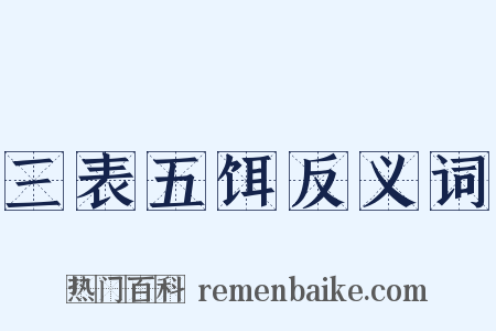三表五饵反义词是什么意思的图片